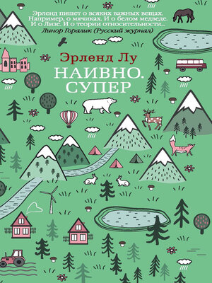 cover image of Наивно. Супер